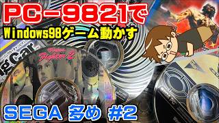 SEGAゲーム多め) NEC PC-9821Xv13 Windows95-98のPCゲーム動くの？#2