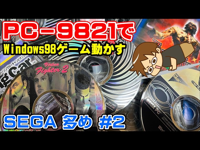 SEGAゲーム多め) NEC PC-9821Xv13 Windows95-98のPCゲーム動くの？#2