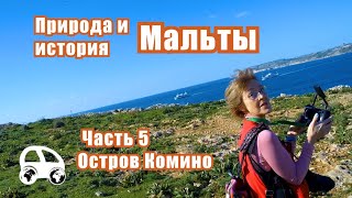 Остров Комино. Мальта зимой. Часть 5.