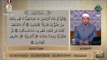 تلاوة طيبة وهادئة بصوت د. ماهر الفرماوي لما تيسر من سورة الزخرف