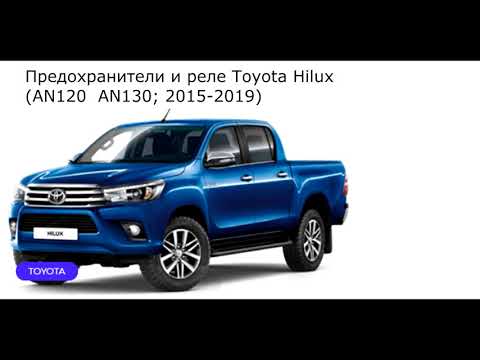 Предохранители и реле для Toyota Hilux AN120 / AN130; 2015-2019