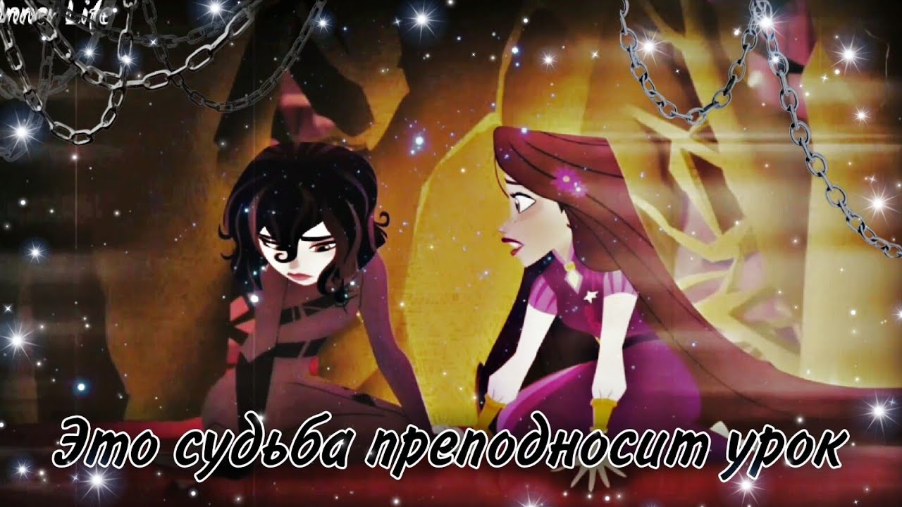 Рапунцель и Кассандра 