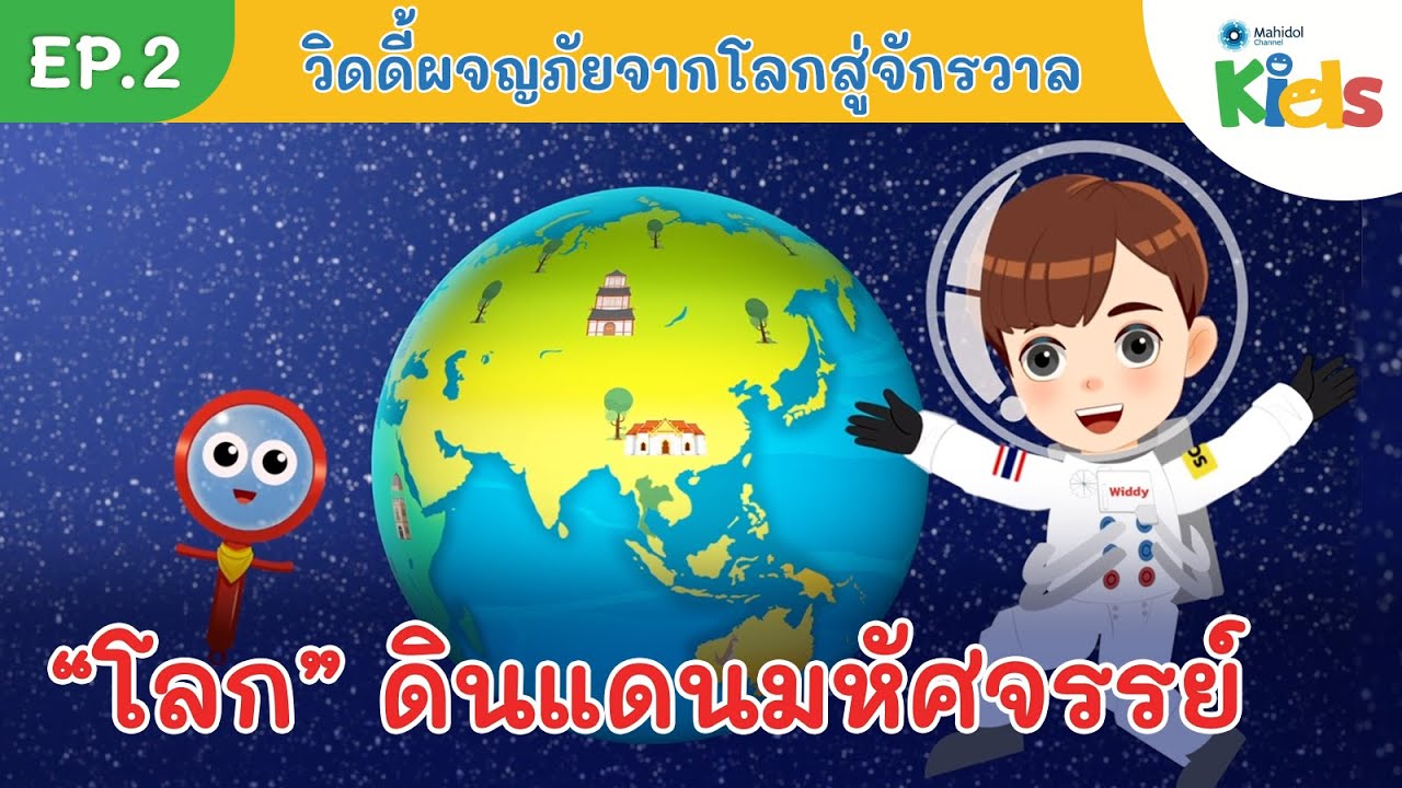 EP.2 “โลก” ดินแดนมหัศจรรย์ | การ์ตูนวิทยาศาสตร์ | วิดดี้ผจญภัย จากโลกสู่จักรวาล