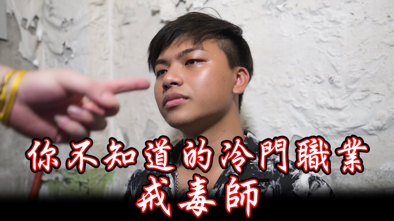 【你不知道的冷門職業01】戒毒師