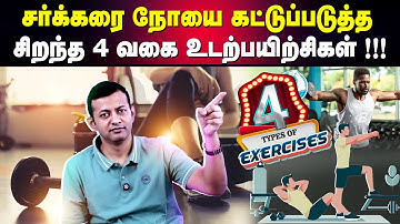 சர்க்கரை நோயை கட்டுப்படுத்த சிறந்த 4 வகை உடற்பயிற்சிகள் !!! | Dr. Arunkumar