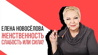 «Новоселова Time», Женственность - слабость или сила