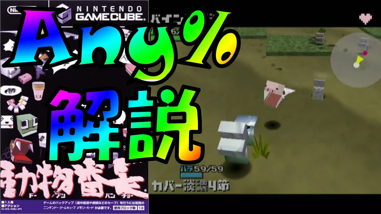 【世界1位解説】NGC 動物番長 Any% RTA の解説【みんなもやろう】 - YouTube