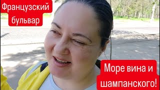 Французский бульвар! Море вина и шампанского! Одесская киностудия! Ботанический сад!