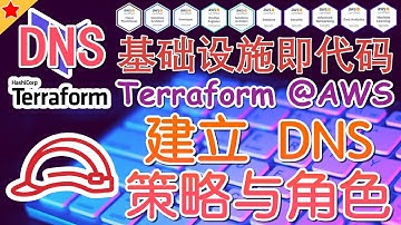 16.03.Terraform AWS Advanced 进阶课程 - EKS DNS - 建立 DNS 策略与角色