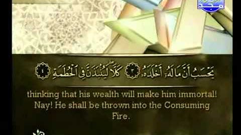 Surat Al Humaza from The Holy Quran سورة الهمزة كاملة الشيخ أحمد العجمي