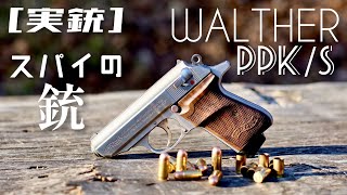 [実銃] WALTHER PPK/s スパイの銃