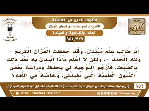 [939 -954] أنا طالب علم قد حفظت القرآن ولكن لا أعلم بماذا أبتدئ به بعد ذلك، فأرجو التوجيه؟