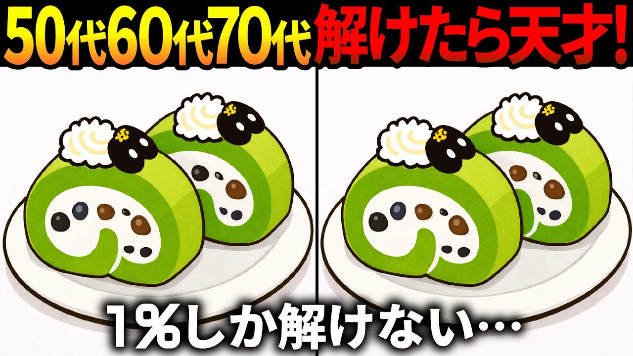 【間違い探し脳トレ】60代以上高齢者クイズ最新版！無料のゲーム動画で老化防止＆認知症予防！抹茶ロールケーキ等春のイラスト集【頭の体操】
