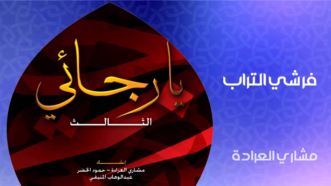 مشاري العراده - فرش التراب (النسخة الأصلية)