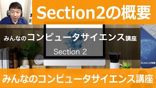 【2-1: Section2の概要】みんなのコンピュータサイエンス講座
