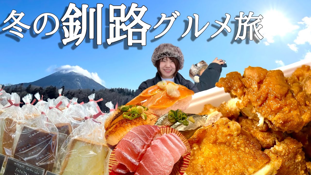 【釧路・阿寒湖旅】寿司・ザンタレ・スイーツ｜朝の阿寒湖が最高だった夫婦vlog