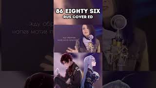 86 Eighty Six Ed 1 (Avid) #Аниме #Кавер #Anime #Cover #Russiancover #Мариябибика #Animecover