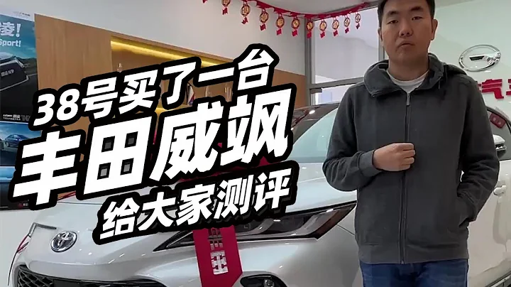 38號買了一台豐田威颯給大家測評 - 38號車評中心 - 天天要聞