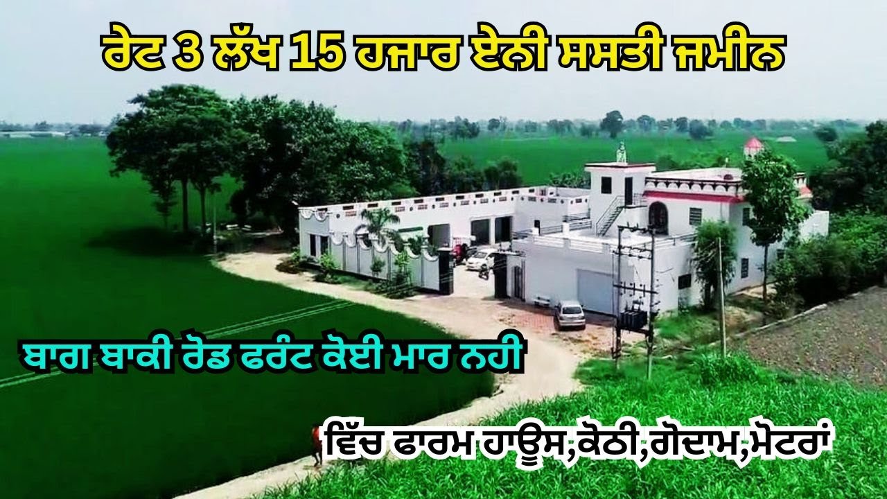 ਰੇਟ 3 ਲੱਖ 15 ਹਜਾਰ ਏਨੀ ਸਸਤੀ ਜਮੀਨ ਵਿੱਚ ਫਾਰਮ ਹਾਊਸ,ਕੋਠੀ,ਗੋਦਾਮ,ਮੋਟਰਾਂ,ਬਾਗ ਬਾਕੀ ਰੋਡ ਫਰੰਟ ਕੋਈ ਮਾਰ ਨਹੀ