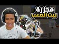 دو سكواد في بيت الصعب انا و ابوي دو سكواد في بيت الصعب انا و ابوي