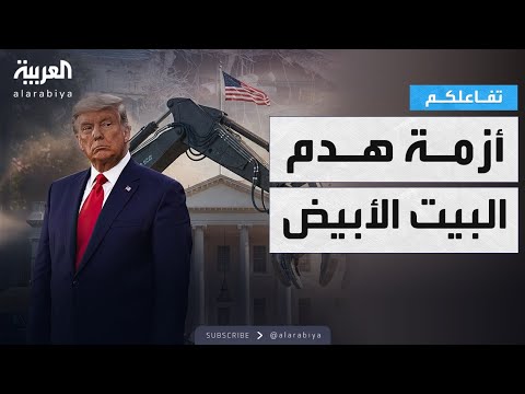 تفاعلكم أزمة هدم البيت الأبيض تتصاعد ورد ترمب صوت البناء يطربني
