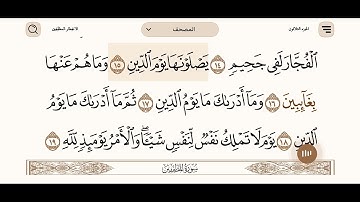 جزء عم سورة الانفطار / بصوت الشيخ / ياسر الدوسري