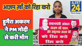 #Alert 24  #Sambhal - प्रधानमंत्री अंकल आज़म ख़ान और अब्दुल्ला को रिहा कीजिए, 8 साल की बच्ची की गुहार