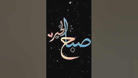 صباح الخير تلاوة بصوت الشيخ  خالد الجليل الآية (17) سورة آل عمران