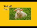 2. Банк Тинькофф (Tinkoff) продолжает натравливать своих овечек с целью отжать неустойку