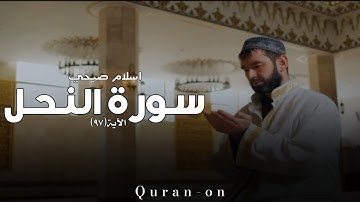 الاية(٩٧)//سورة النحل//إسلام صبحي//تلاوه خاشعه//فيديوهات إسلامية//Quran-on