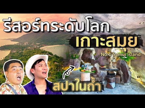 เกาะสมุย รีวิวที่พักระดับโลก สุดหรูครบวงจร มีสปาในถ้ำเจ้าเดียวบนเกาะ!! [สาระตั้ม] รีวิวสายลึก EP.6