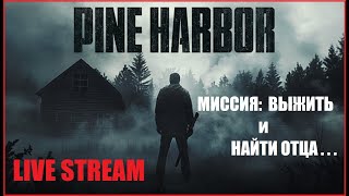 PINE HARBOR, ТА - ЧТО ПОЛЗАЕТ В НОЧИ. # - 02