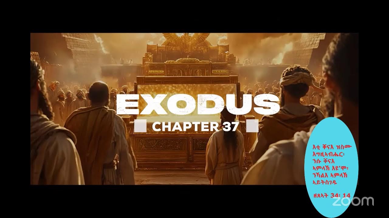 ኣስተንትኖ ቃል እግዚኣብሔር፡ ኦሪት ዘጸኣት 33 - 36