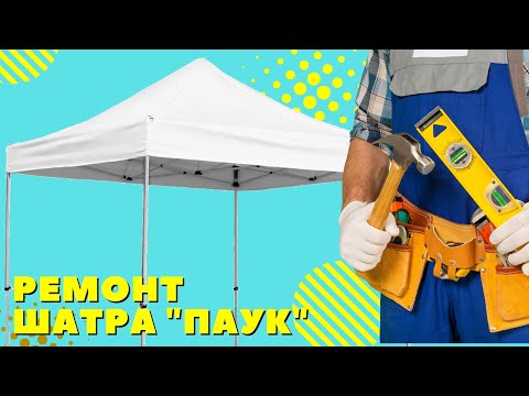 Первые поломки. Ремонт шатра "Паук" и 200$ экономии.
