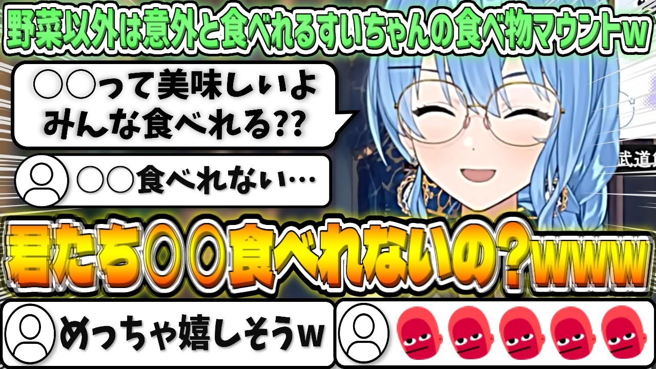 野菜以外は意外と食べれるものが多いすいちゃんによる食べ物マウントw【星街すいせい/ホロライブ切り抜き】