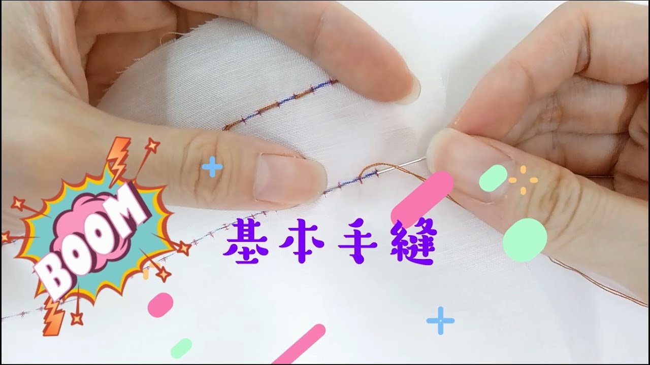 【縫紉教學】基本手縫—平針縫、回針縫、藏針縫( CC字幕)Sewing - YouTube