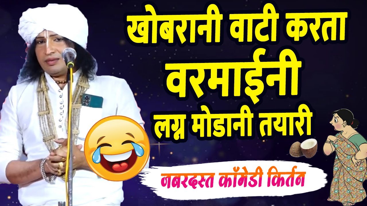 खोबरानी वाटीकरता वरमाईनी लग्न मोडाणी तयारी ! रविकिरण महाराज कॉमेडी किर्तन ! Ravikiran maharaj Dondai