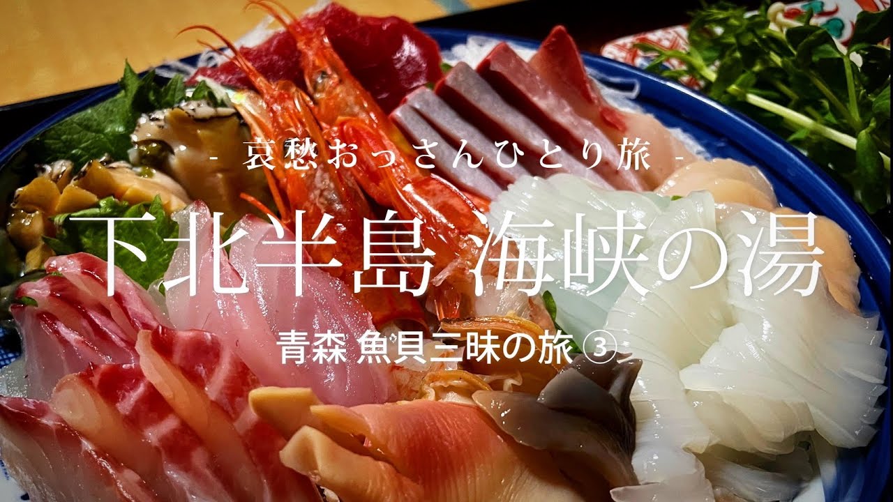 【下北半島 下風呂温泉】下北半島 海峡の湯 - 青森 魚貝三昧の旅 ③ -｜哀愁おっさんひとり旅 Vol.115