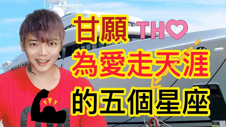 《星座》12星座 有哪五個星座，甘願為愛奔波走天涯呢？ - 天天要聞