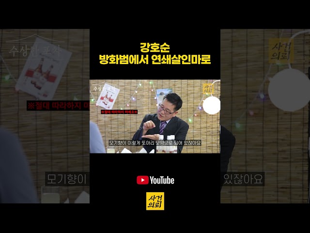 강호순이 방화범에서 연쇄살인마로 진화한 계기