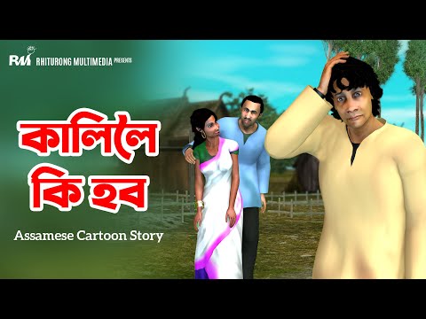 KALILOI KI HOBO | কালিলৈ কি হব | Assamese Cartoon Video Story | Assamese Cartoon Moral Story