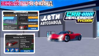 🔺Новый барн файнд🔻 (🚩roblox CDT🚩)