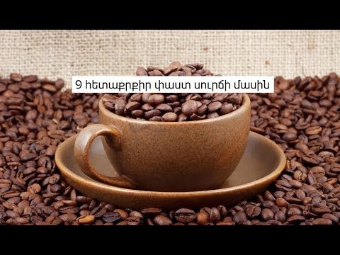 Video: 9 հետաքրքիր փաստ սուրճի մասին