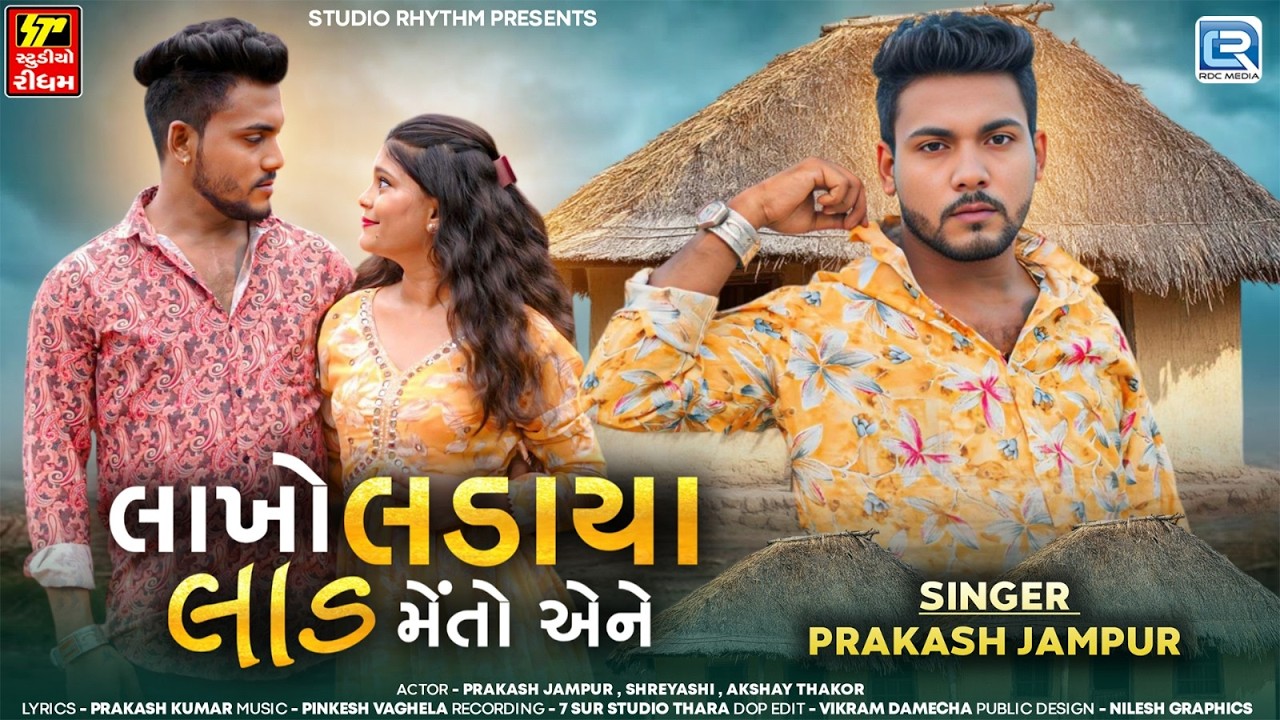 લખો  લડયા  લાડ  મેતો  અને | Lakho Ladaya Lad Meto Ane | New Gujarati Love Song 2026