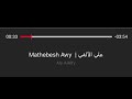 ماتحبش اوي على الألفي ماتحبش اوي على الألفي
