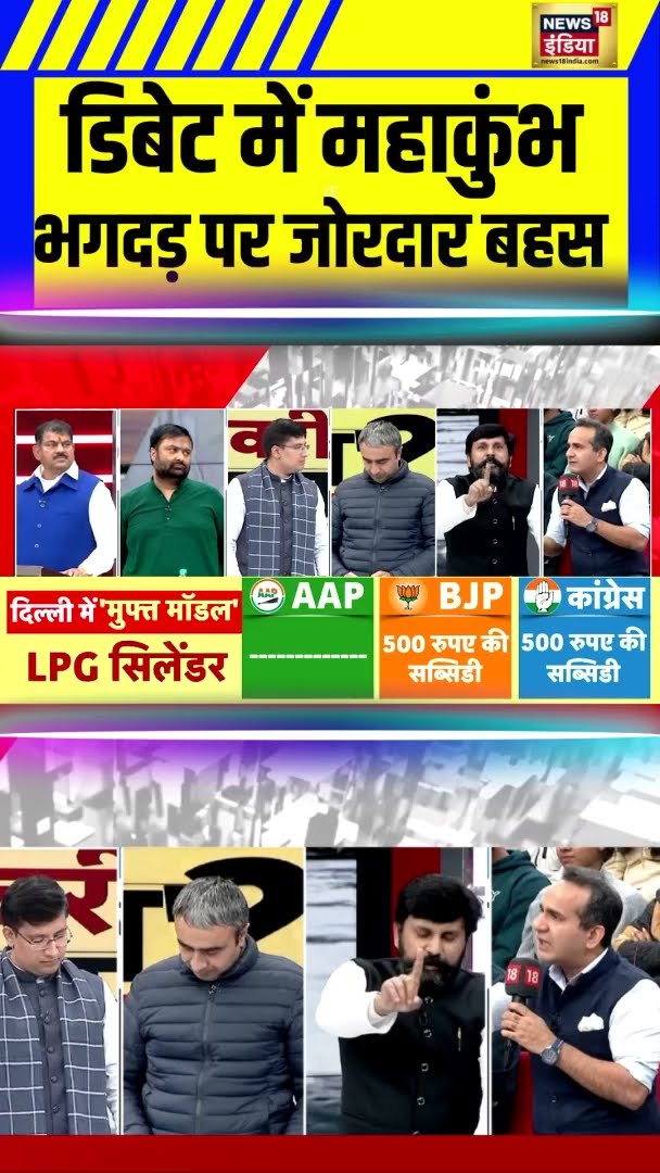 डिबेट में महाकुंभ में हुए भगदड़ पर जोरदार बहस | #Shorts | N18S