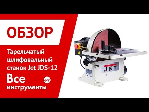 Верстат шліфувально-тарелевий JET JDS-12X-M, відео 1