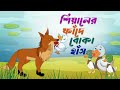 শিয়ালের ফাঁদে বোকা হাঁস। shiyaler fade boka hash। Thakurmar Jhuli। cartoon golpo। Rupkothar Golpo