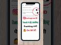 Instagram ID ko hack hone se kaise bachayen!How to prevent my Instagram ID from being hacked #shorts