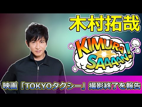 【速報】木村拓哉、映画「TOKYOタクシー」撮影終了を報告!倍賞千恵子との感動の共演について語る #宇佐美浩二, #高野すみれ, #TOKYOタクシー,